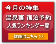 宿泊予約ランキング